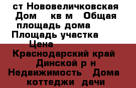 ст.Нововеличковская Дом 63 кв.м › Общая площадь дома ­ 63 › Площадь участка ­ 9 › Цена ­ 1 180 000 - Краснодарский край, Динской р-н Недвижимость » Дома, коттеджи, дачи продажа   